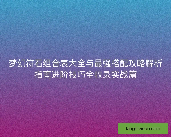 梦幻符石组合表大全与最强搭配攻略解析指南进阶技巧全收录实战篇