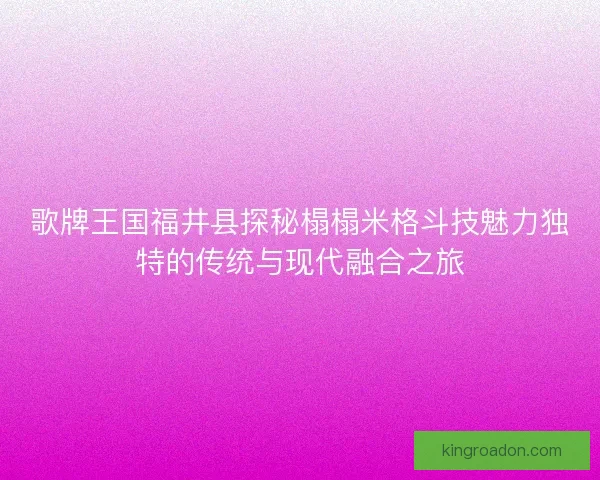 歌牌王国福井县探秘榻榻米格斗技魅力独特的传统与现代融合之旅