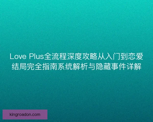 Love Plus全流程深度攻略从入门到恋爱结局完全指南系统解析与隐藏事件详解
